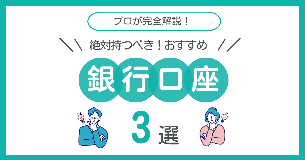 銀行まとめサムネイル